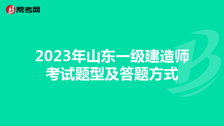 2023年山东一级建造师考试题型及答题方式