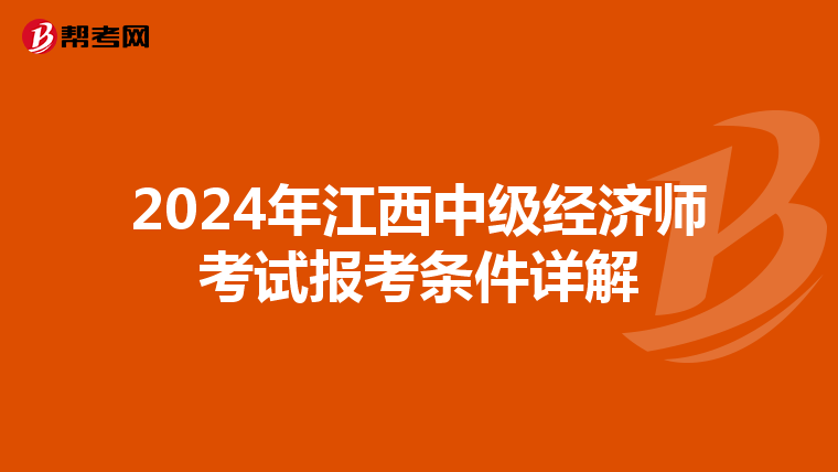 2024年江西中級經濟師考試報考條件詳解