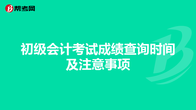 初级会计考试成绩查询时间及注意事项