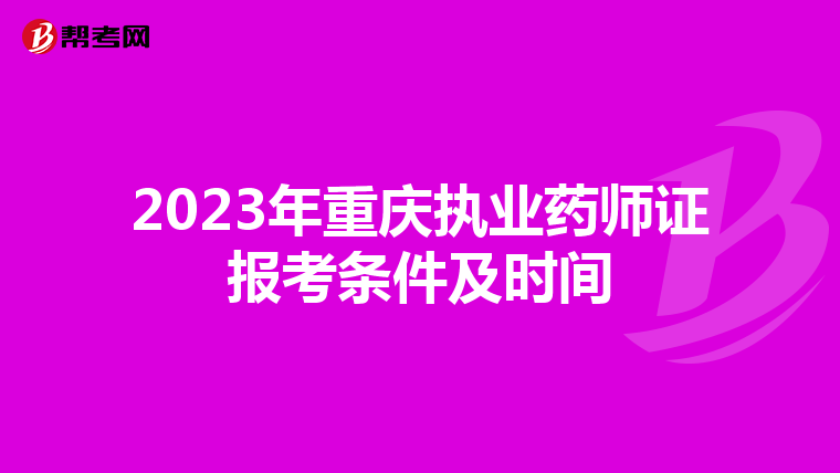 2023年重庆执业药师证报考条件及时间