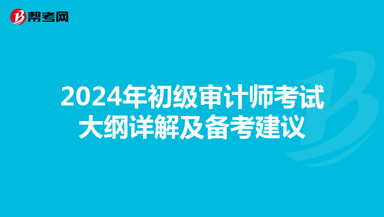2024年初级审计师考试大纲详解及备考建议