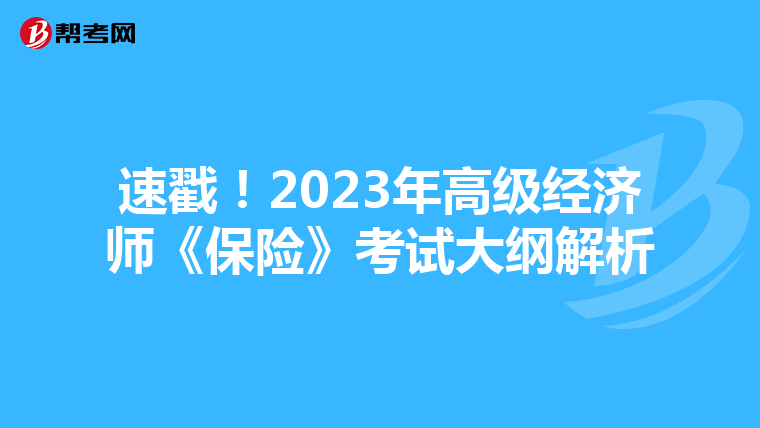 速戳！2023年高级经济师《保险》考试大纲解析