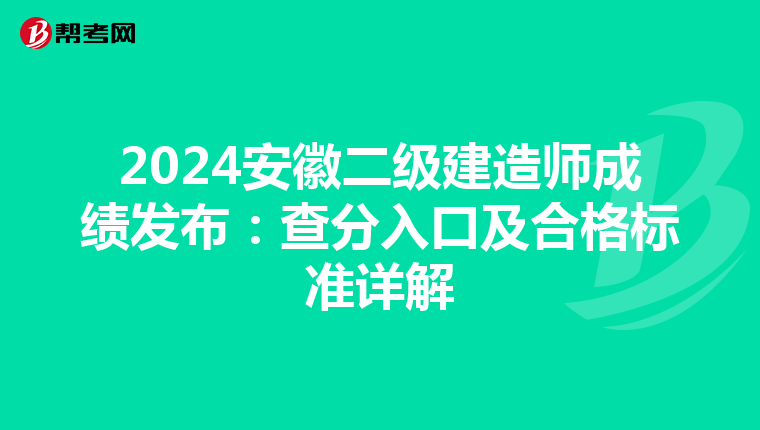 2024安徽二級建造師成績發布：查分入口及合格標準詳解
