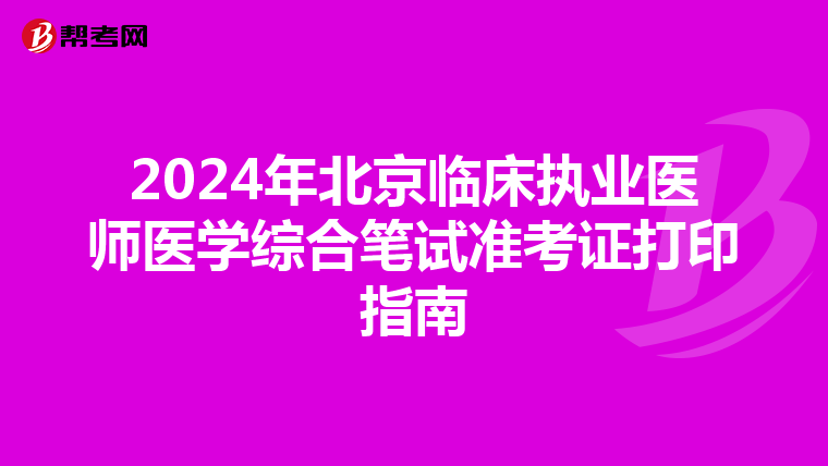 2024年北京临床执业医师医学综合笔试准考证打印指南
