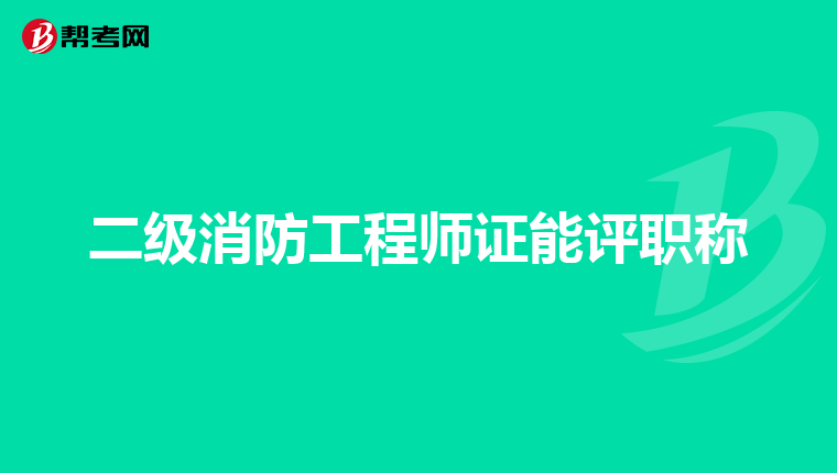 二级消防工程师证能评职称