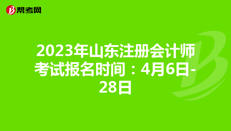 2023年山東注冊(cè)會(huì)計(jì)師考試報(bào)名時(shí)間:4月6日-28日