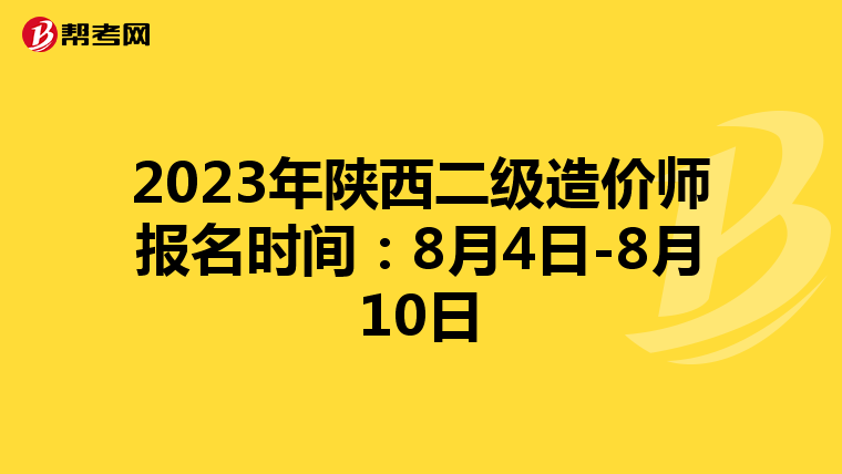 2023年陕西二级造价师报名时间:8月4日-8月10日
