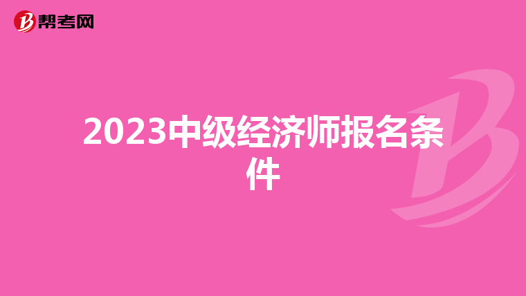 2023中级经济师报名条件