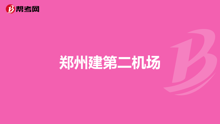 郑州建第二机场