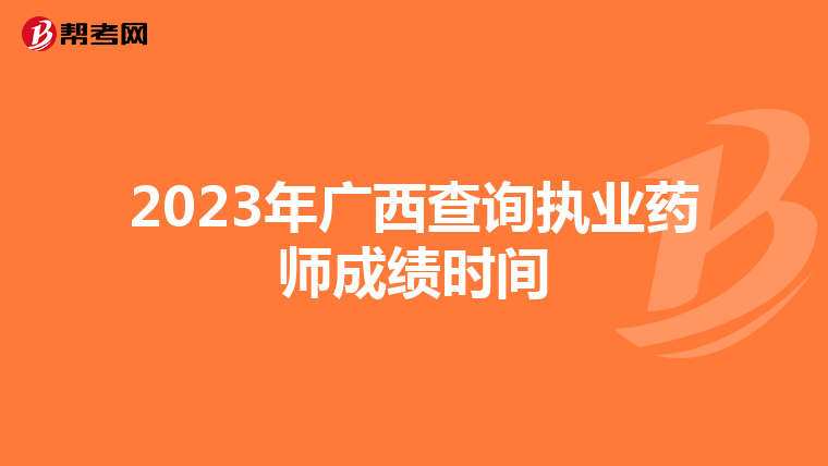 2023年广西查询执业药师成绩时间