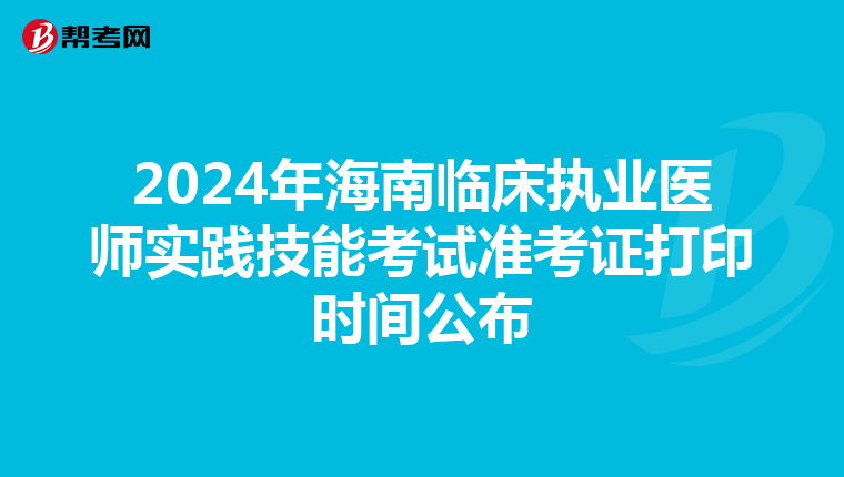 2024年海南临床执业医师实践技能考试准考证打印时间公布