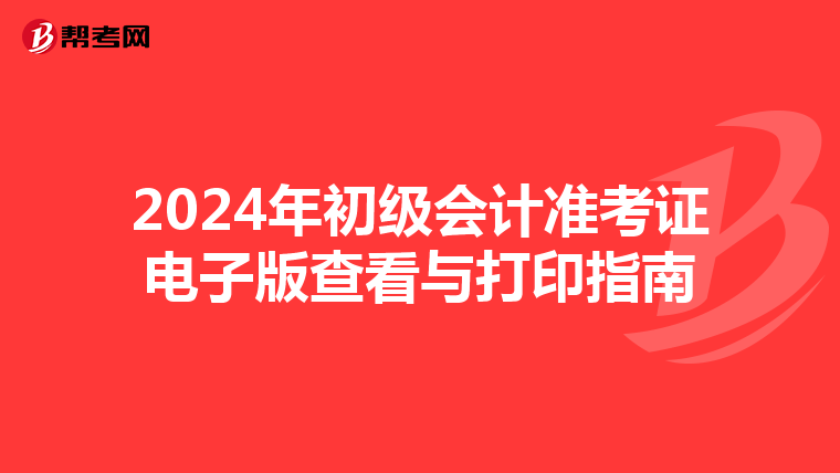 2024年初级会计准考证电子版查看与打印指南