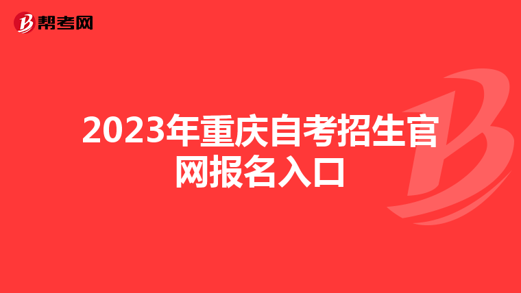 2023年重庆自考招生官网报名入口