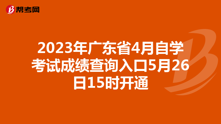 2023年广东省4月自学考试成绩查询入口5月26日15时开通
