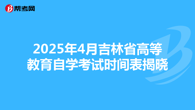 2025年4月吉林省高等教育自學考試時間表揭曉