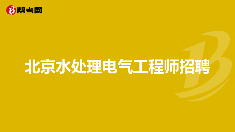北京水处理电气工程师招聘