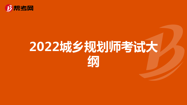 2022城乡规划师考试大纲
