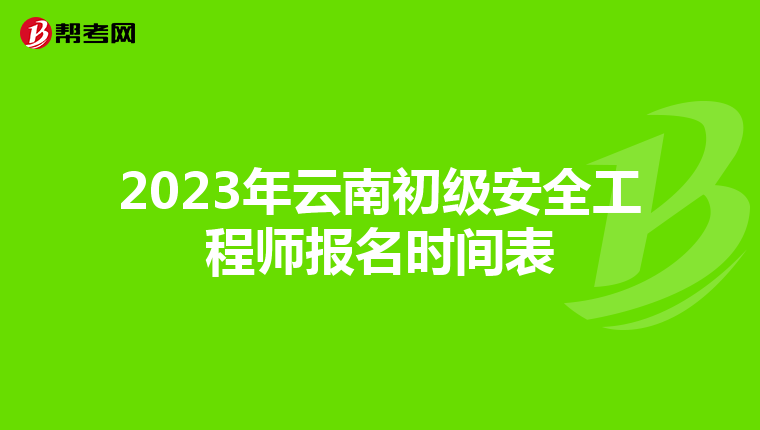 2023年云南初级安全工程师报名时间表