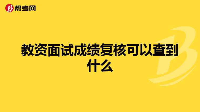 教资面试成绩复核可以查到什么