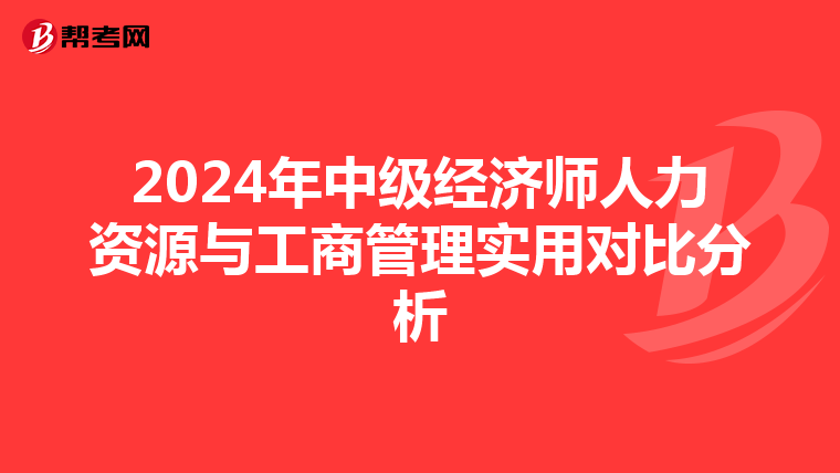2024年中级经济师人力资源与工商管理实用对比分析