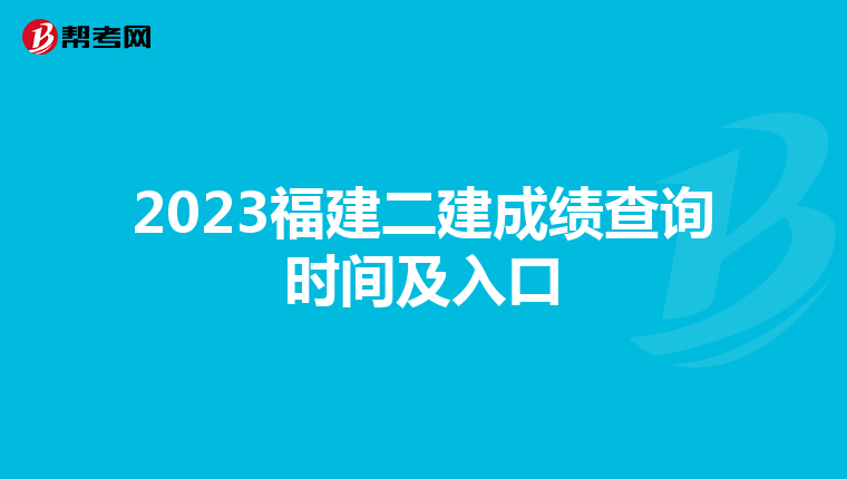 2023福建二建成绩查询时间及入口