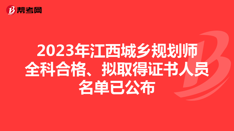 2023年江西城乡规划师全科合格、拟取得证书人员名单已公布
