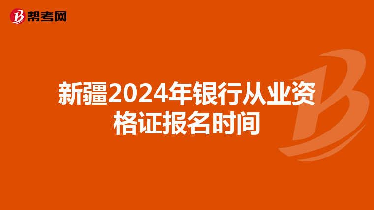 新疆2024年银行从业资格证报名时间