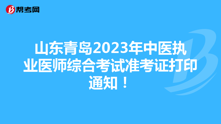 山东青岛2023年中医执业医师综合考试准考证打印通知！