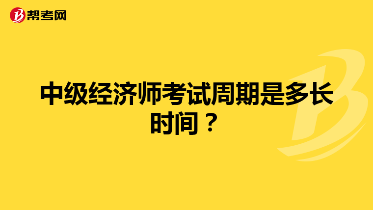 中级经济师考试周期是多长时间？