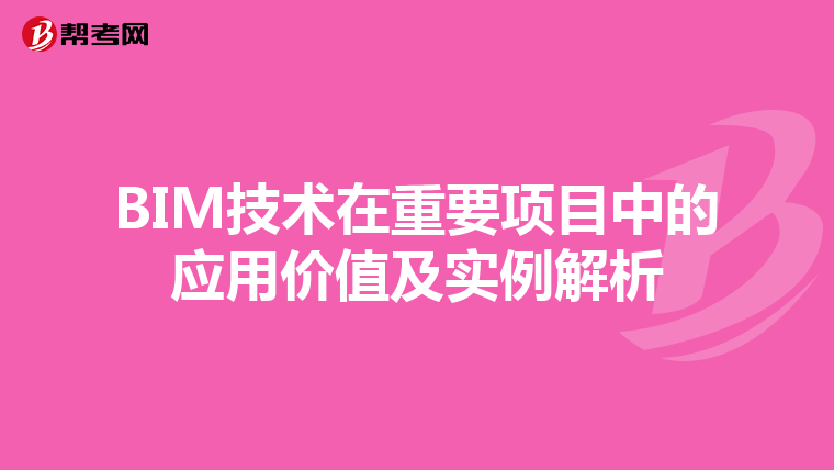 BIM技术在重要项目中的应用价值及实例解析