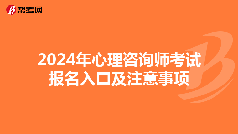 2024年心理咨詢師考試報名入口及注意事項