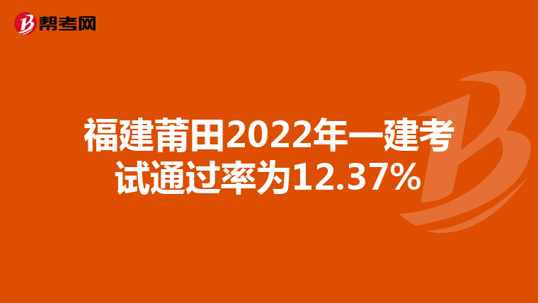 福建莆田2022年一建考试通过率为12.37%