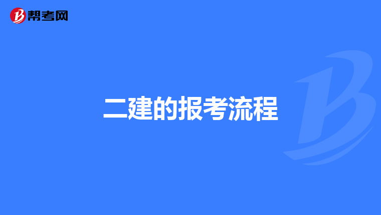 二建的报考流程