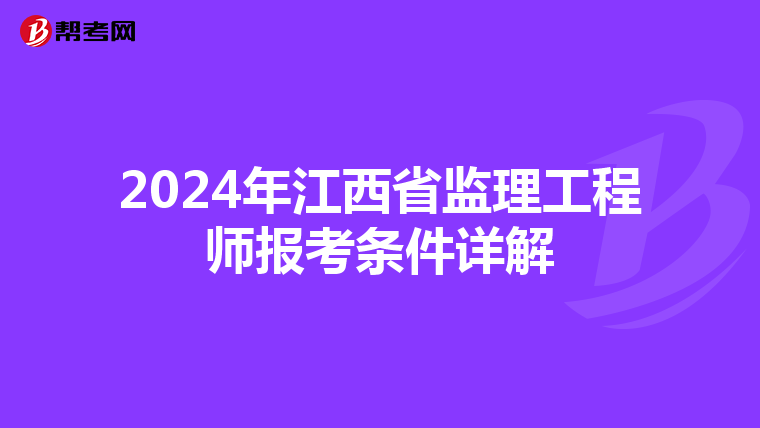 2024年江西省监理工程师报考条件详解