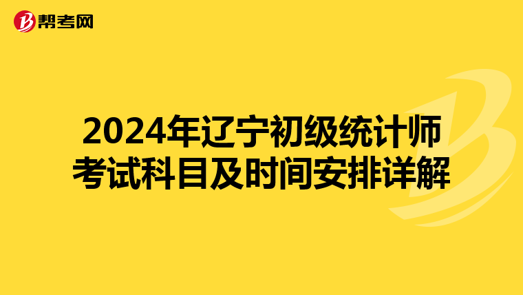 2024年辽宁初级统计师考试科目及时间安排详解