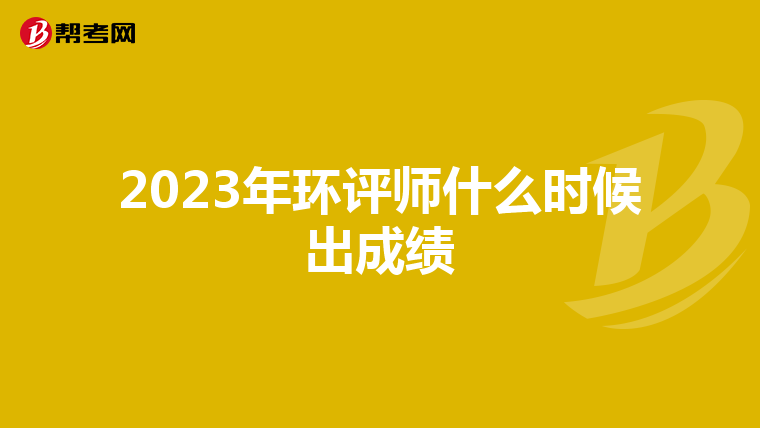 2023年环评师什么时候出成绩