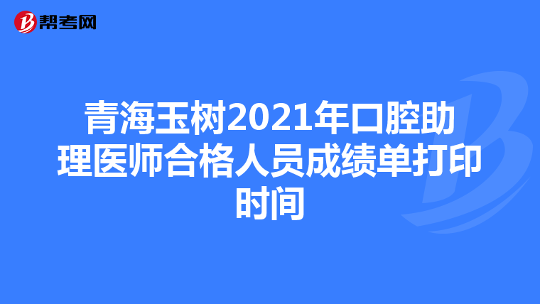 青海玉树2021年口腔助理医师合格人员成绩单打印时间