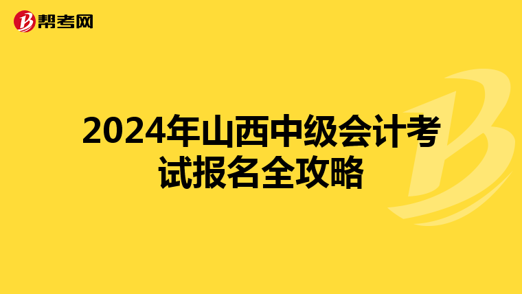 2024年山西中级会计考试报名全攻略
