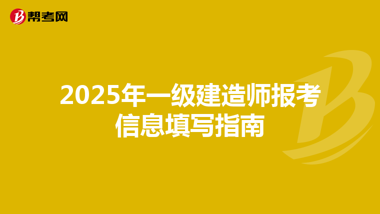 2025年一级建造师报考信息填写指南