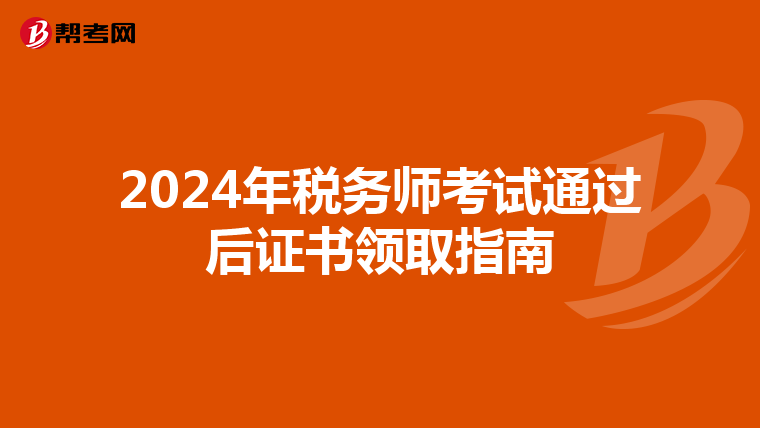 2024年税务师考试通过后证书领取指南