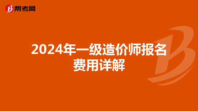 2024年一级造价师报名费用详解