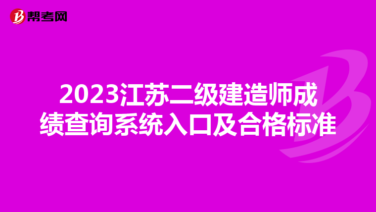 2023江苏二级建造师成绩查询系统入口及合格标准
