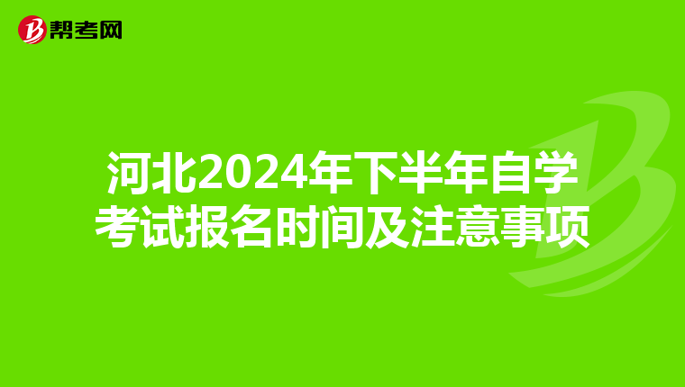 河北2024年下半年自学考试报名时间及注意事项