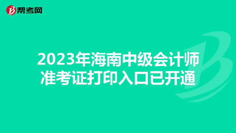2023年海南中级会计师准考证打印入口已开通
