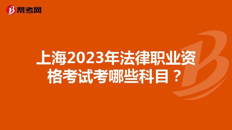 上海2023年法律职业资格考试考哪些科目？