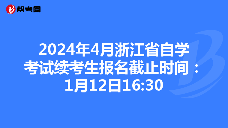 2024年4月浙江省自学考试续考生报名截止时间：1月12日16:30