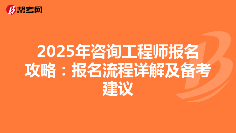 2025年咨询工程师报名攻略：报名流程详解及备考建议