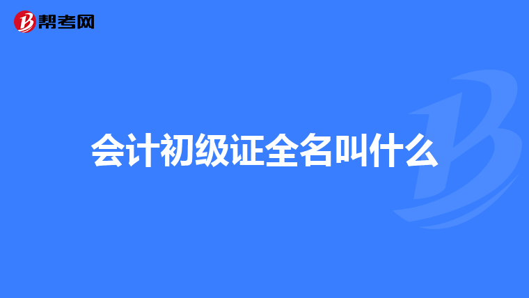 会计初级证全名叫什么