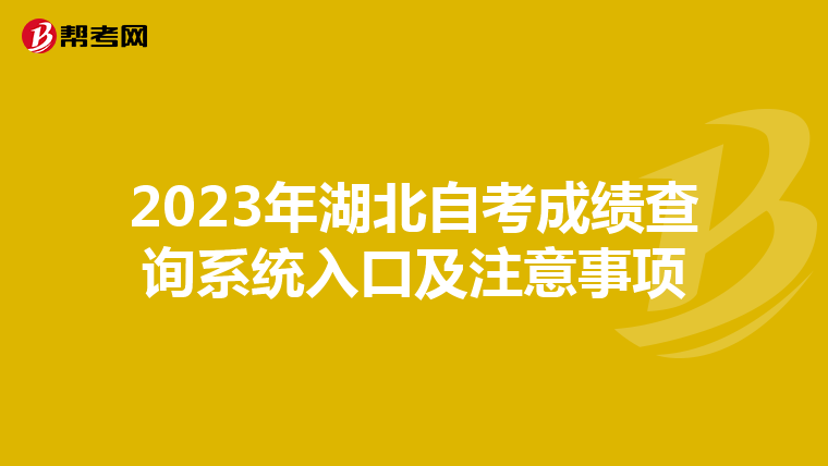 2023年湖北自考成绩查询系统入口及注意事项