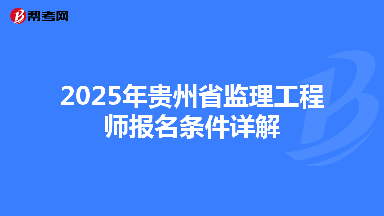 2025年贵州省监理工程师报名条件详解